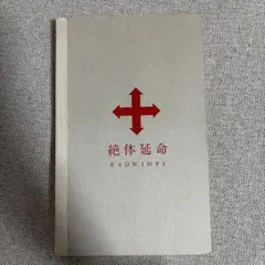 2026年最新】radwimps 絶体絶命 ラッドウィンプスの人気アイテム