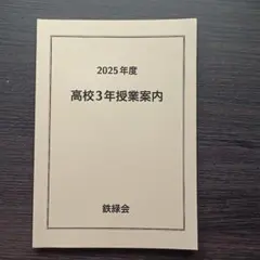 鉄緑会 2025年度 高校3年 授業案内のサムネイル