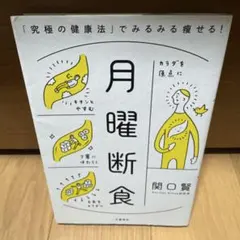 月曜断食 「究極の健康法」でみるみる痩せる!