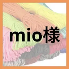 mio様