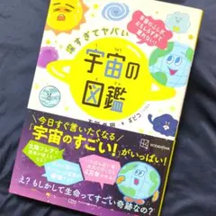 深すぎてヤバい 宇宙の図鑑 宇宙のふしぎ、おもしろすぎて眠れない!