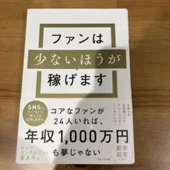 ファンは少ないほうが稼げます 藤あや