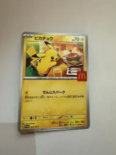 ピカチュウ 70HP マクドナルドカード