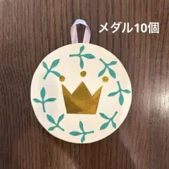 ハンドメイド 王冠メダル 10個セット 保育教材