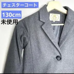 チェスターコート　キッズ　130 ロングコート 未使用