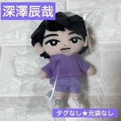 SnowMan ぬいぐるみ　深澤辰哉 すのチル