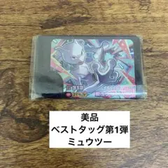 【美品】ベストタッグ第1弾　ミュウツー