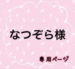 なつぞら様☆専用ページ