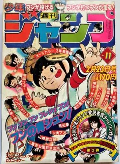 週刊少年ジャンプ1981年1号『武装ポーカー』荒木飛呂彦デビュー作掲載