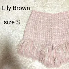 リリーブラウン ツイード ショートパンツ S ピンク フリンジ キュロット
