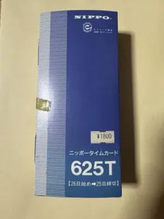 NIPPO タイムカード 625T 26日締め 25日締めのサムネイル
