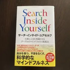 サーチ・インサイド・ユアセルフ 仕事と人生を飛躍させるグーグルのマインドフルネ…