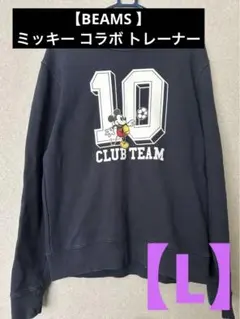 【BEAMS】ディズニー　ミッキー トレーナー　Lサイズ　長袖　トップス