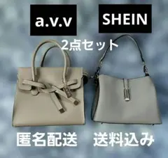 【SHEIN】【a.v.v】カジュアルバッグ　2個セット