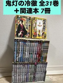 鬼灯の冷徹　1~31巻 ＋ 関連本7冊　全巻セット　漫画　コミック　アニメ