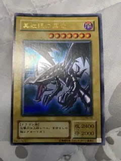 【良品】真紅眼の黒竜 ウルトラ PG-09