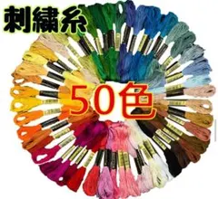 刺繍糸 50色セット まとめ売り ハンドメイド DIY 手芸　裁縫刺繍　ミサンガ