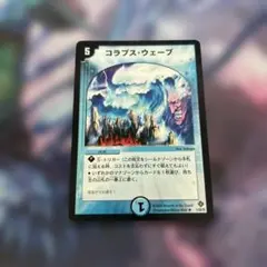 コラプスウェーブ　1枚