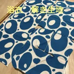 浴衣ハギレ