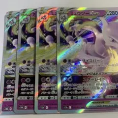 뮤츠 VSTAR RRR 4枚セット