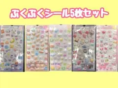 ぷくぷくシール5枚セット 3D 立体　ドロップ
