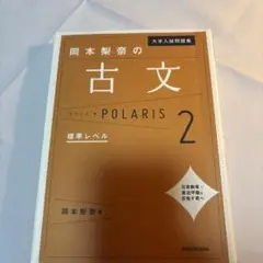 大学入試問題集 岡本梨奈の古文ポラリス 2 標準レベル