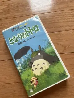 となりのトトロ VHS ジブリコレクション