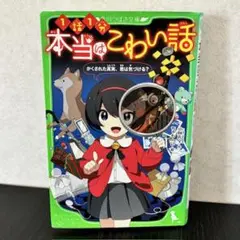 本当はこわい話 かくされた真実、君は気づける? ◆角川つばさ文庫