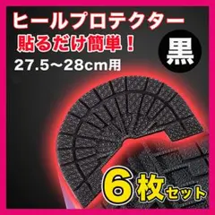 ヒールプロテクター スニーカー ソールガード 底 27.5~28 黒 6枚△