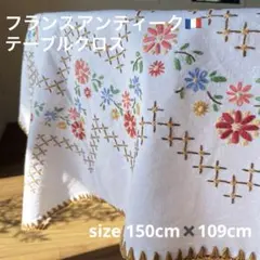 アンティーク 刺繍 テーブルクロス　フランス製　大判