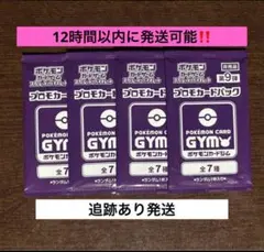 12時間以内に発送,追跡あり‼️ 未開封ジムプロモ４Ｐセット