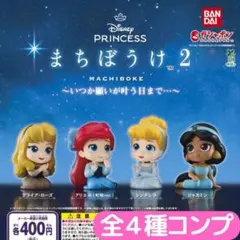 Disney princess まちぼうけ2～いつか願いが叶う日まで…～ 全4種