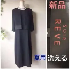 東京ソワール大人気お家で洗える ブラックフォーマル 礼服 黒 スーツ風ワンピース