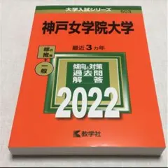 神戸女学院大学 2022年版 大学入試シリーズ 教学社