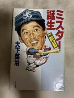 ベンチ裏から見た素顔の長嶋一茂 安藤貴樹著 - メルカリ