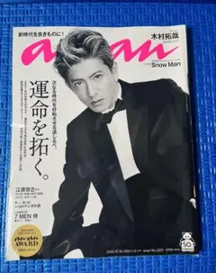 未開封！anan No. 2211 (2020年)