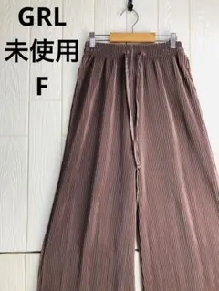 GRL ストライプ ワイドパンツ ウエストゴム紐付き　F 未使用