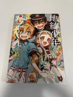 【初版】特装版 地縛少年花子くん 15巻