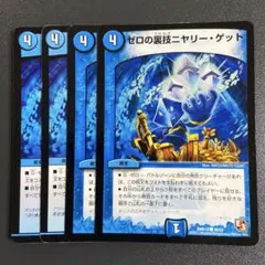 ゼロの裏技ニヤリーゲット プロモ 4枚 2025年最新】ニヤリーゲット 4枚の人気アイテム - メルカリ