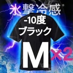 氷撃冷感 -10℃半袖Tシャツ M ブラック 2枚セット ワークマン