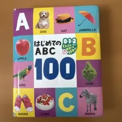 はじめてのABC 100