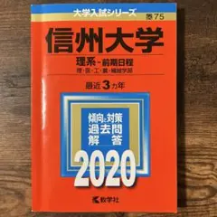 赤本　信州大学　工学部　農学部　理系　前期日程　2005年～2022年 18年分 信州大学（理系－前期日程） (2025年版大学赤本シリーズ) | 教学社編集