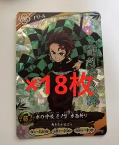 鬼滅の刃 日輪バトルスラッシュ 竈門炭治郎 最強ジャンプ プロモ 18枚