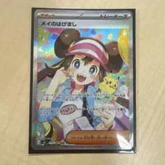 メイのはげましsar