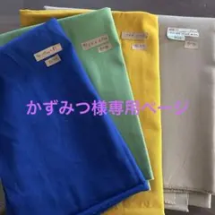 かずみつ様専用ページ無地生地セット ４枚877g 青 緑 黄 ベージュ　ハギレ