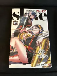 693★魔都精兵のスレイブ★17巻まで追加　全巻セット 693☆魔都精兵のスレイブ☆17巻まで追加全巻セット