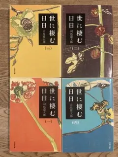 世に棲む日々　司馬遼太郎
