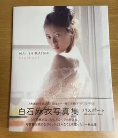 白石麻衣写真集 パスポート