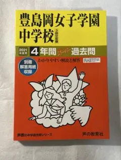 豊島岡女子学園中学校 過去問題集　2021年度