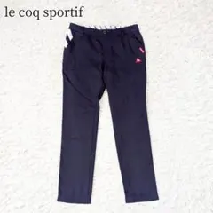 ルコックスポルティフ ゴルフウェア ストレッチパンツ【11】紺 ロゴ刺繍